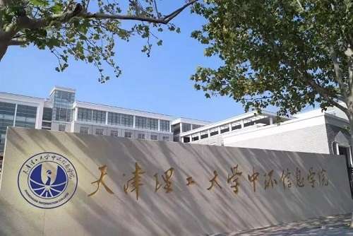 天津理工大学中环信息学院