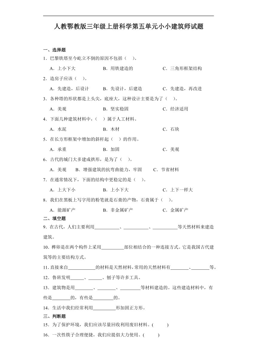 人教鄂教版（2017秋）小学科学 三年级上册 第五单元 小小建筑师 单元试题（含答案）