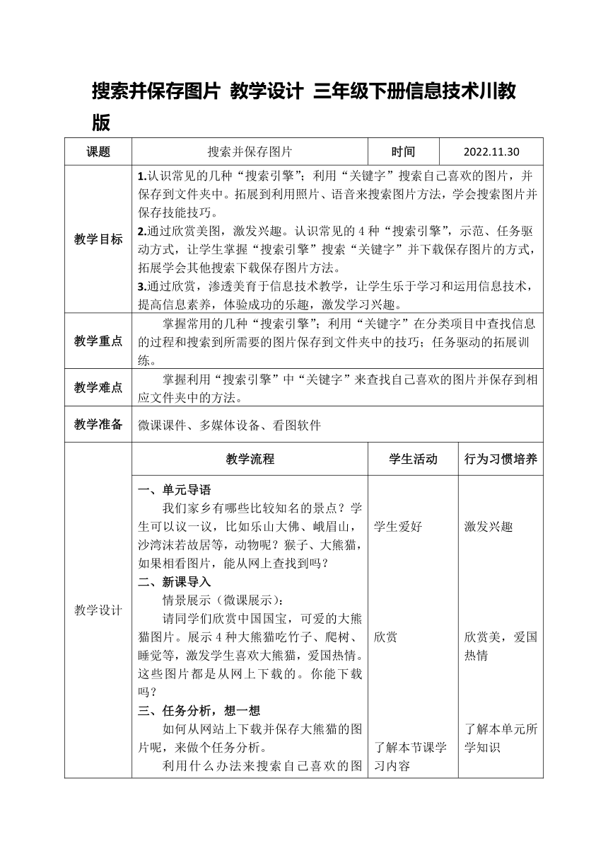 川教版三年级下册信息技术搜索并保存图片（教学设计）（表格式）