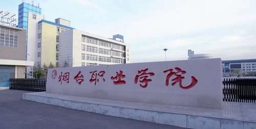 烟台职业学院