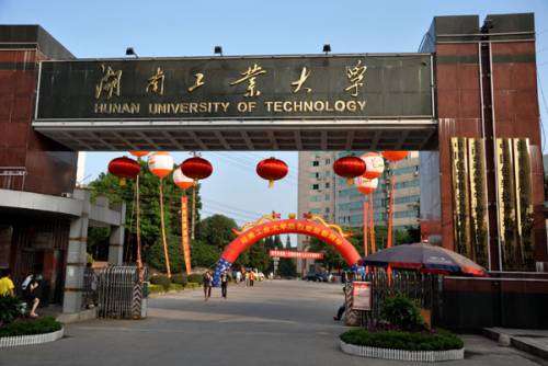 湖南工业大学科技学院