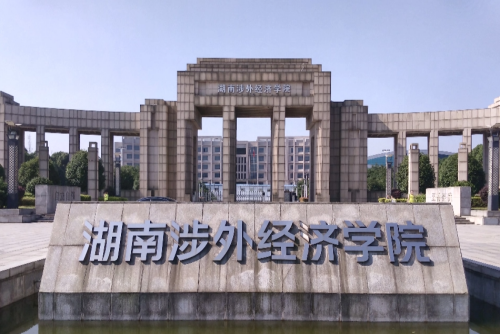 湖南涉外经济学院