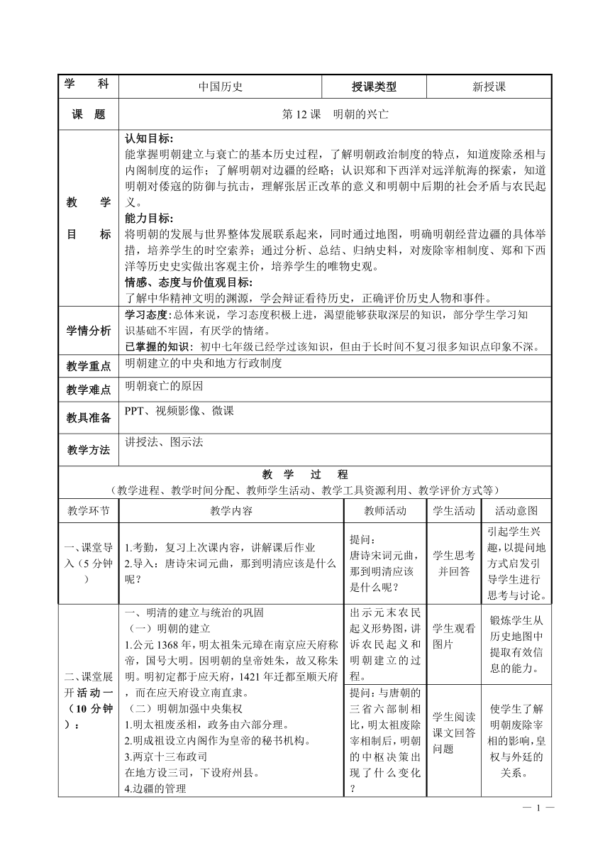 第12课 明朝的兴亡 教案（表格式）