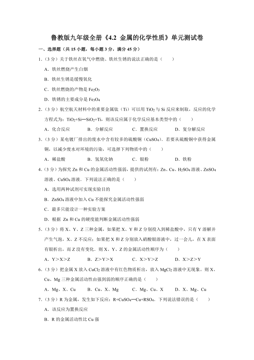 鲁教版（五四制）九年级全册《4.2 金属的化学性质》同步练习卷（含解析）