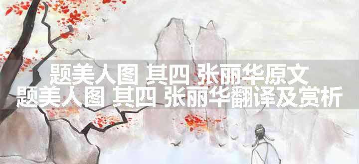 题美人图 其四 张丽华