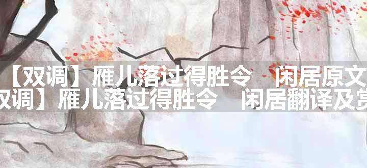 【双调】雁儿落过得胜令　闲居