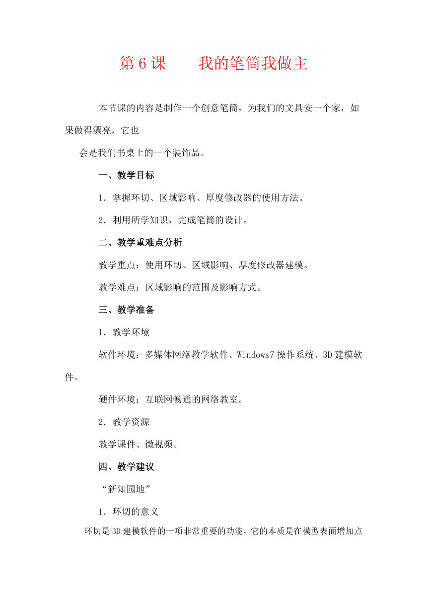 第6课 我的笔筒我做主教学设计 2023—2024学年鲁教版（2018）初中信息技术第5册