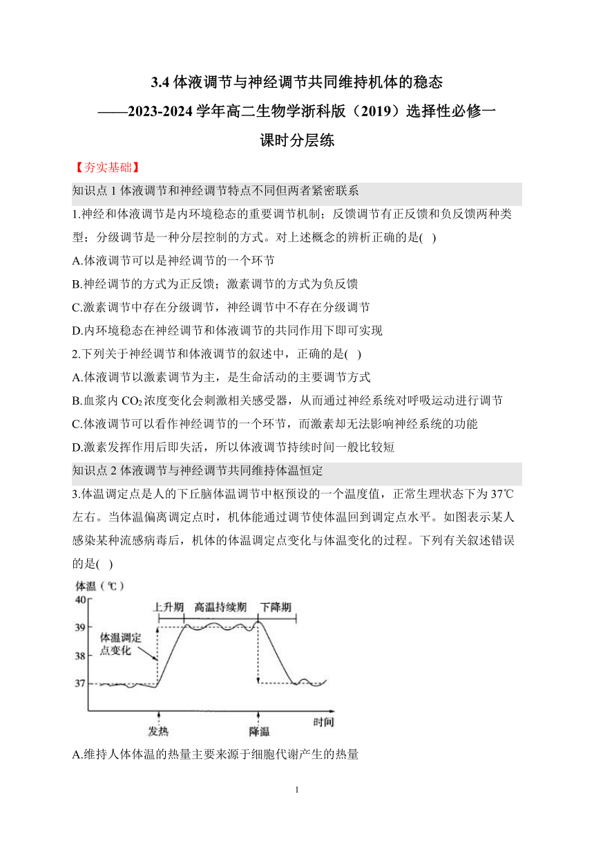 3.4体液调节与神经调节共同维持机体的稳态（含解析）——2023-2024学年高二生物学浙科版（2019）选择性必修一课时分层练