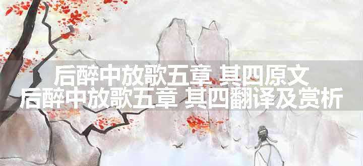 后醉中放歌五章 其四