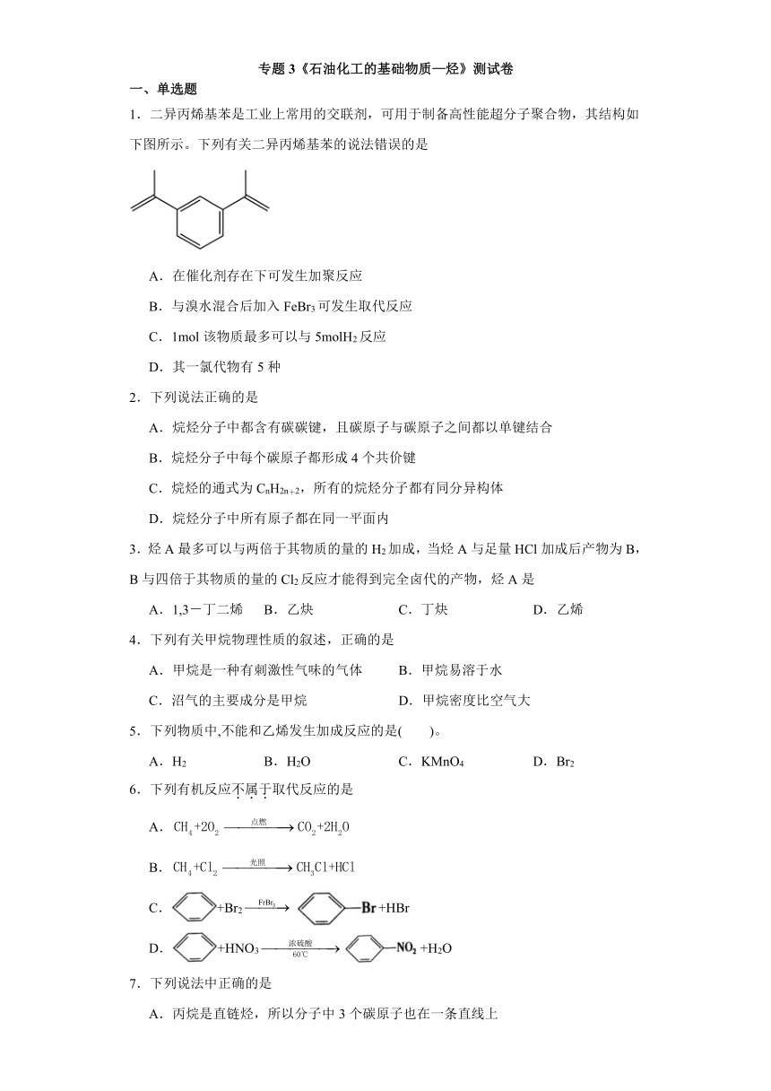 专题3 石油化工的基础物质—烃 测试卷（含解析）2023-2024学年高二下学期化学苏教版（2019）选择性必修3