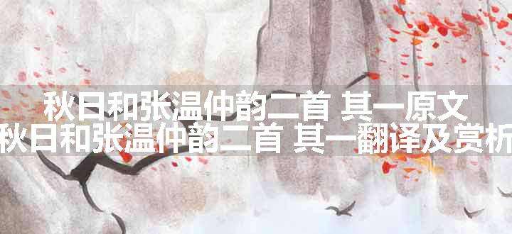 秋日和张温仲韵二首 其一