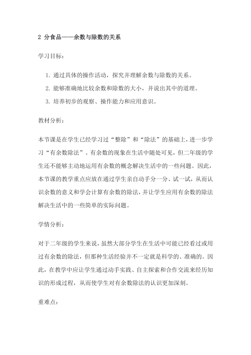 2 分食品——余数与除数的关系教案 青岛版六三制二年级上册