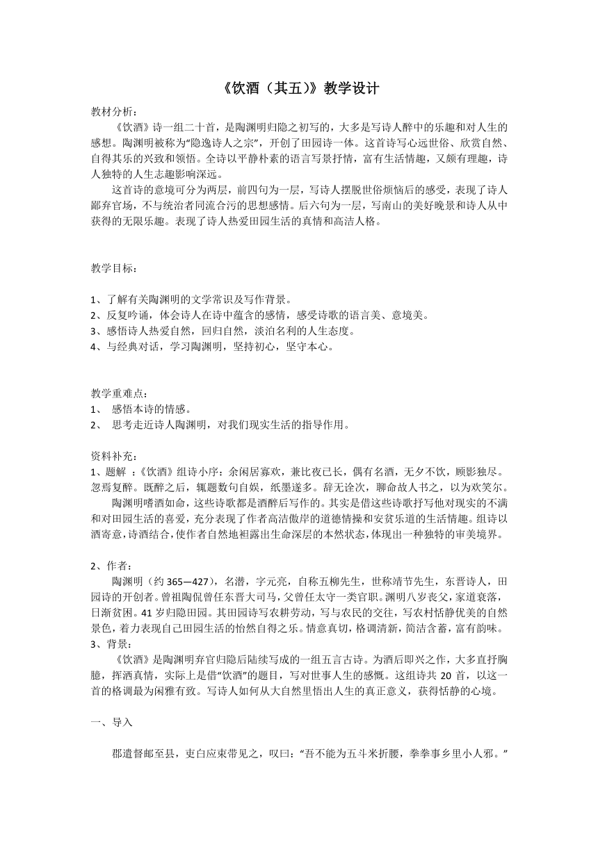 第26课《诗词五首：饮酒（其五）》教学设计 2023-2024学年统编版语文八年级上册