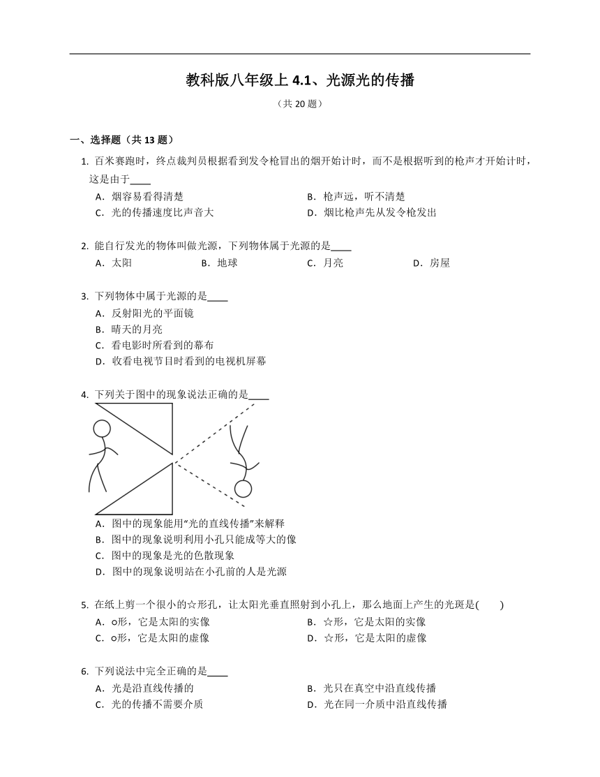 教科版八年级上4.1、光源光的传播（含解析）