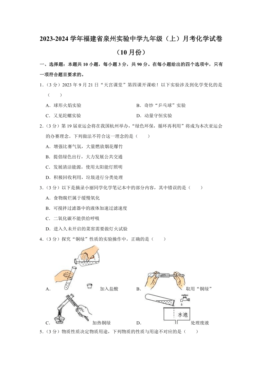 2023-2024学年福建省泉州实验中学九年级（上）（10月份）月考化学试卷（含解析）