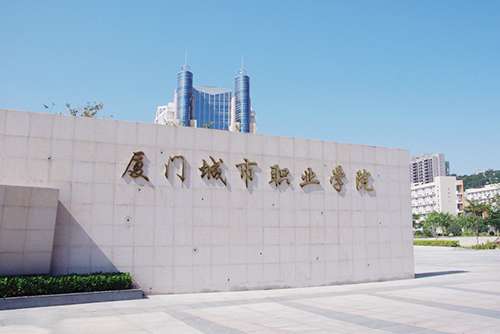 厦门城市职业学院