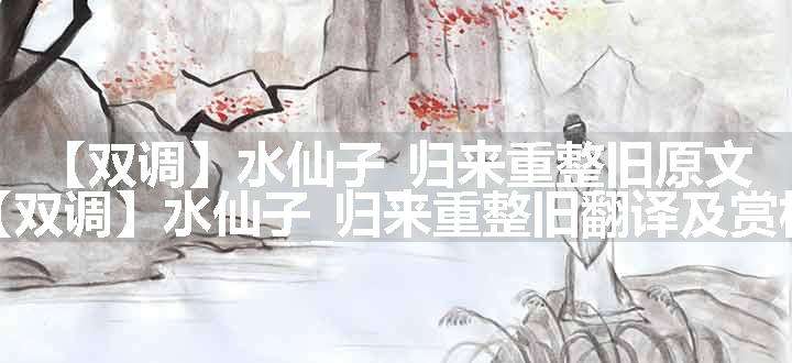 【双调】水仙子_归来重整旧