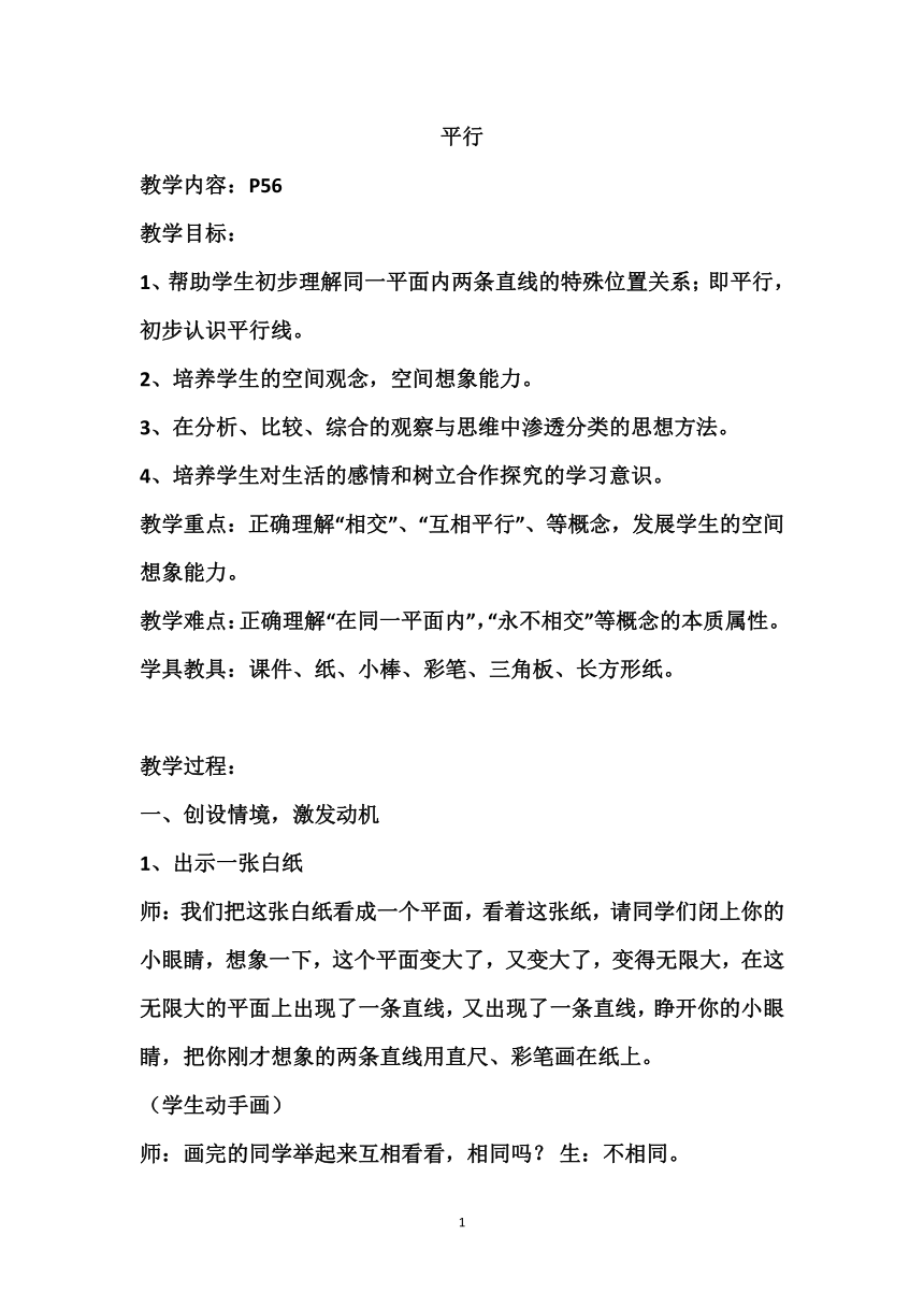 北师大版四年级上册数学 第二单元 平行 教学设计