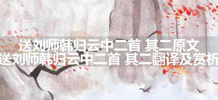 送刘师韩归云中二首 其二