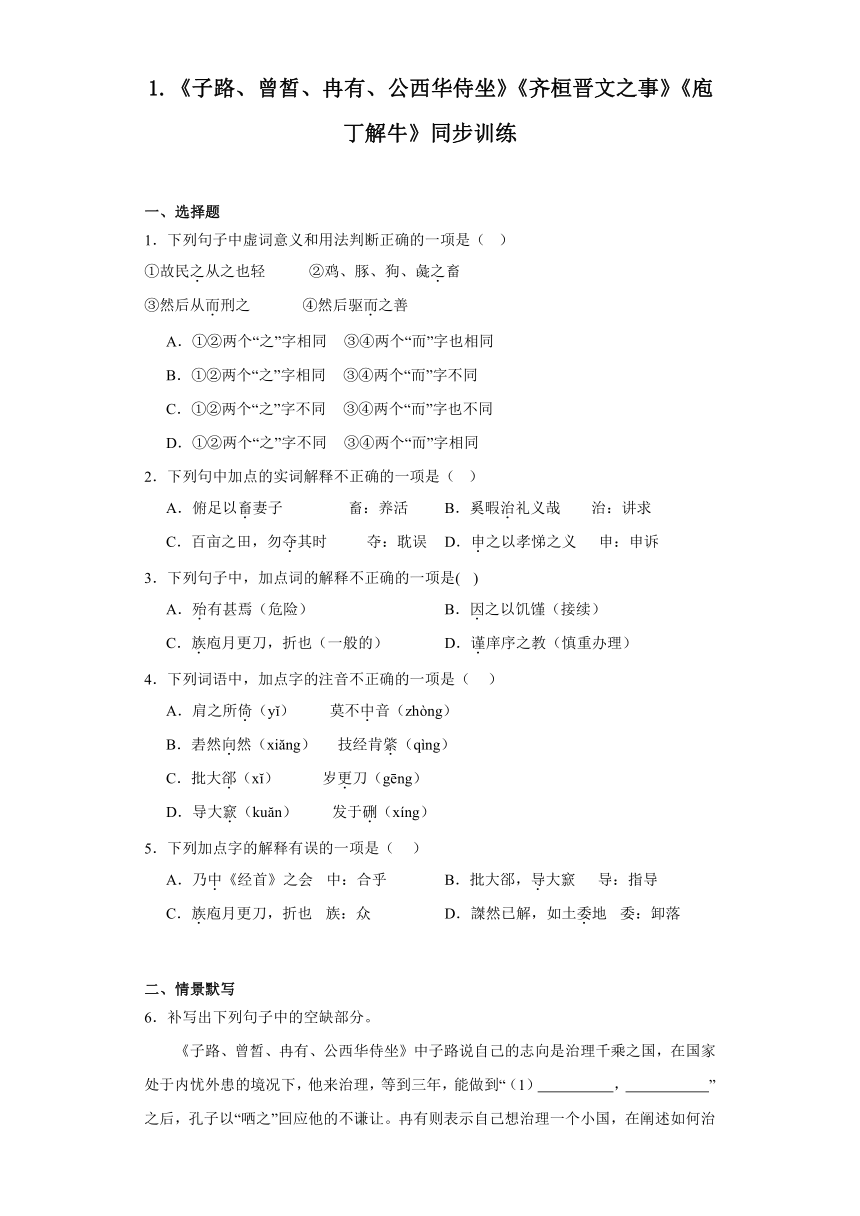 1.《子路、曾皙、冉有、公西华侍坐》《齐桓晋文之事》《庖丁解牛》同步训练（含答案）统编版选择性必修上册