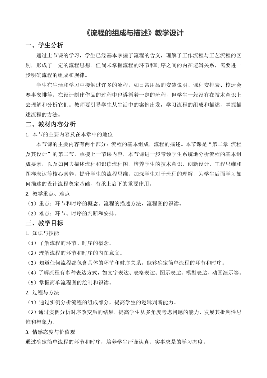 2.2 流程的组成与描述 教学设计-2023-2024学年高中通用技术粤科版（2019）必修技术与设计2