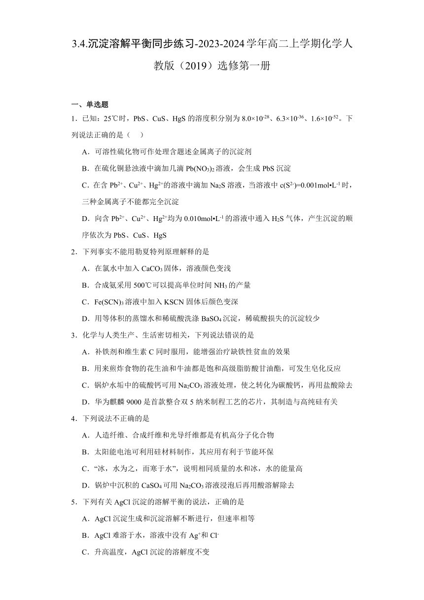 3.4.沉淀溶解平衡 同步练习（含解析）2023-2024学年高二上学期化学人教版（2019）选择性必修1