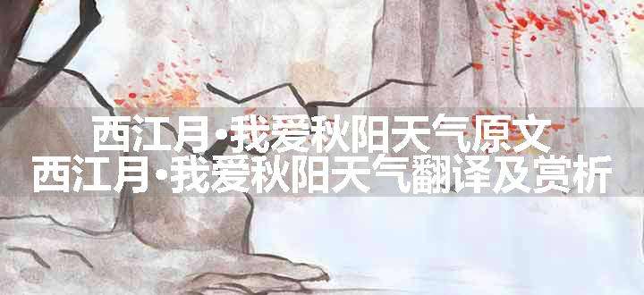 西江月·我爱秋阳天气