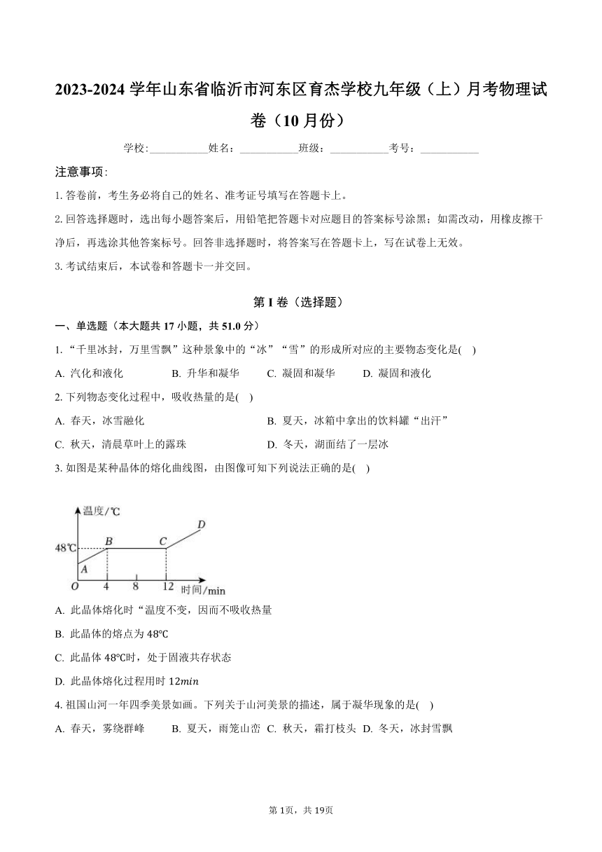 2023-2024学年山东省临沂市河东区育杰学校九年级（上）月考物理试卷（10月份）(含解析）