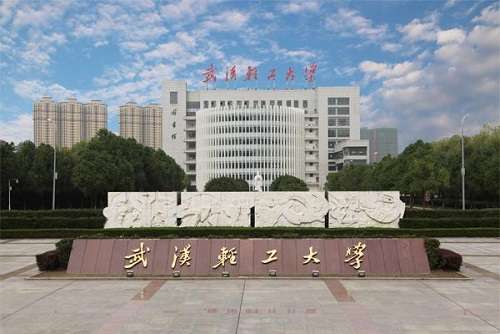 武汉轻工大学