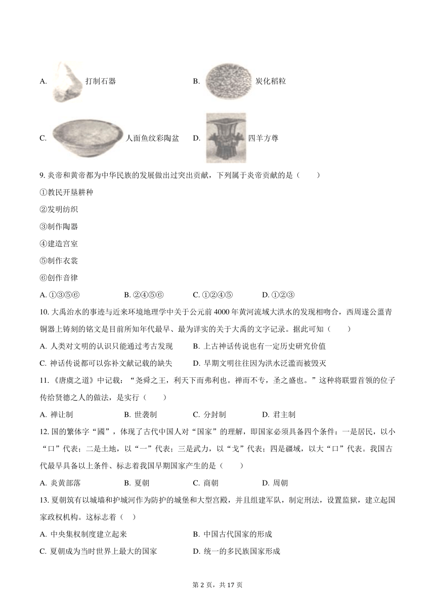 2023-2024学年山东省聊城市江北水城旅游度假区重点学校七年级（上）第一次月考历史试卷（含解析）