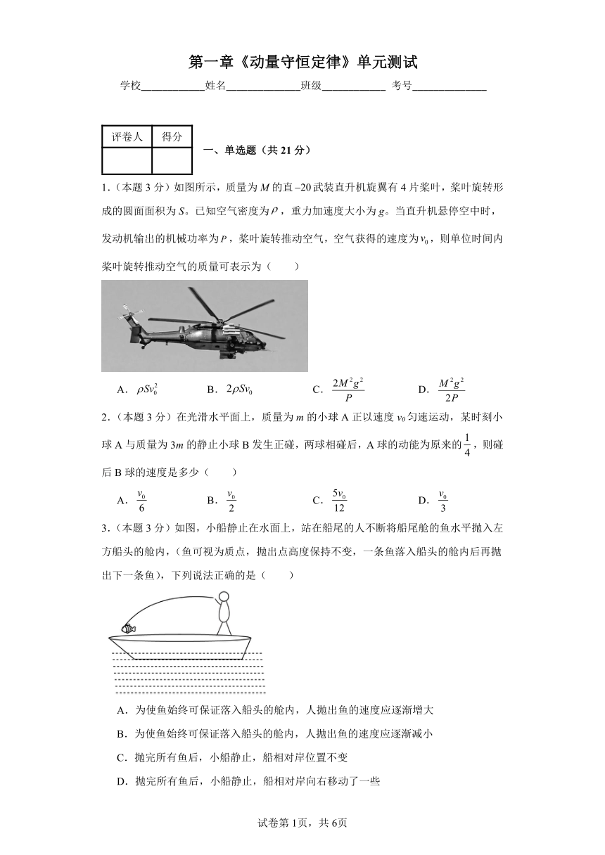 高中物理选修第一册 第一章 动量守恒定律 单元测试（含答案）