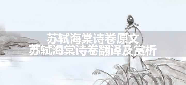 苏轼海棠诗卷原文、翻译和赏析