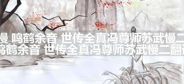 苏武慢 鸣鹤余音 世传全真冯尊师苏武慢二