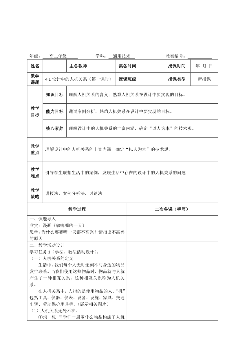 4.1 设计中的人机关系（第一课时）教学设计-2023-2024学年高中通用技术苏教版（2019）必修《技术与设计1》