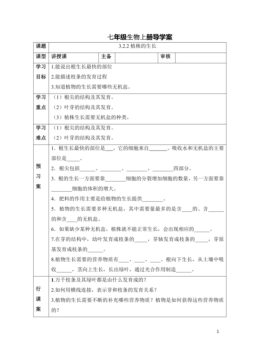 3.2.2 植株的生长学案（表格式 无答案）初中生物七年级上册