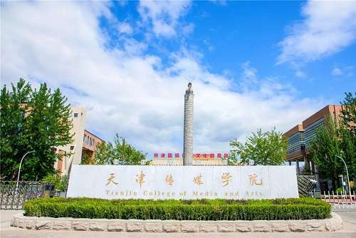 天津传媒学院