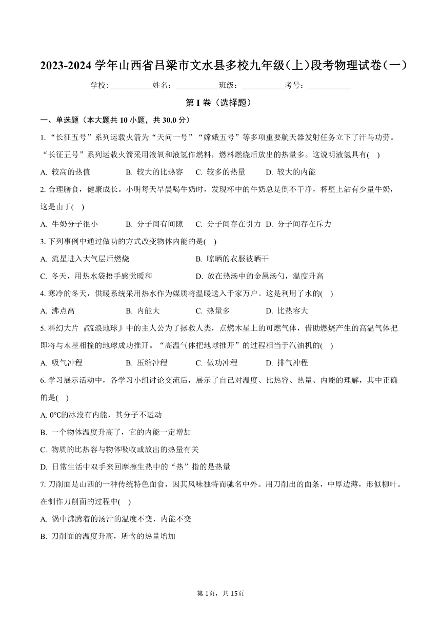 2023-2024学年山西省吕梁市文水县多校九年级（上）段考物理试卷（一）（含解析）