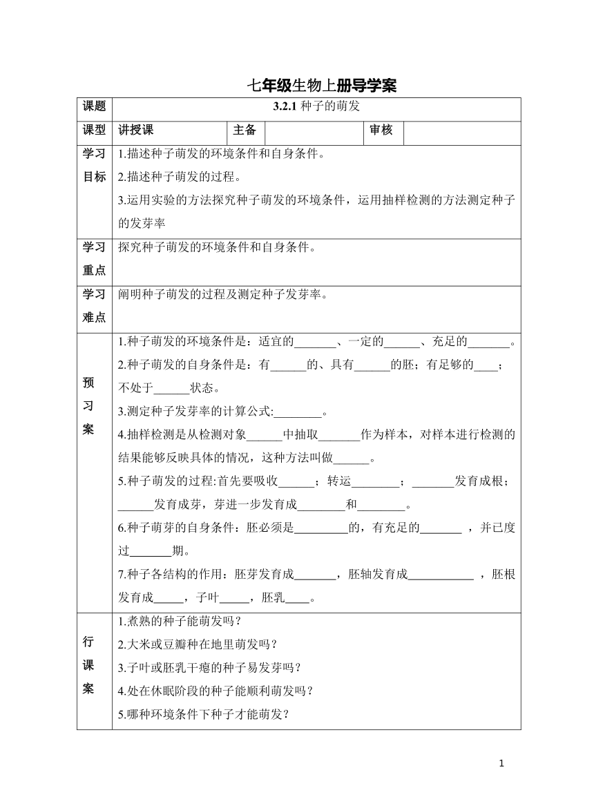 3.2.1 种子的萌发（表格式 无答案）人教版 初中生物七年级上册