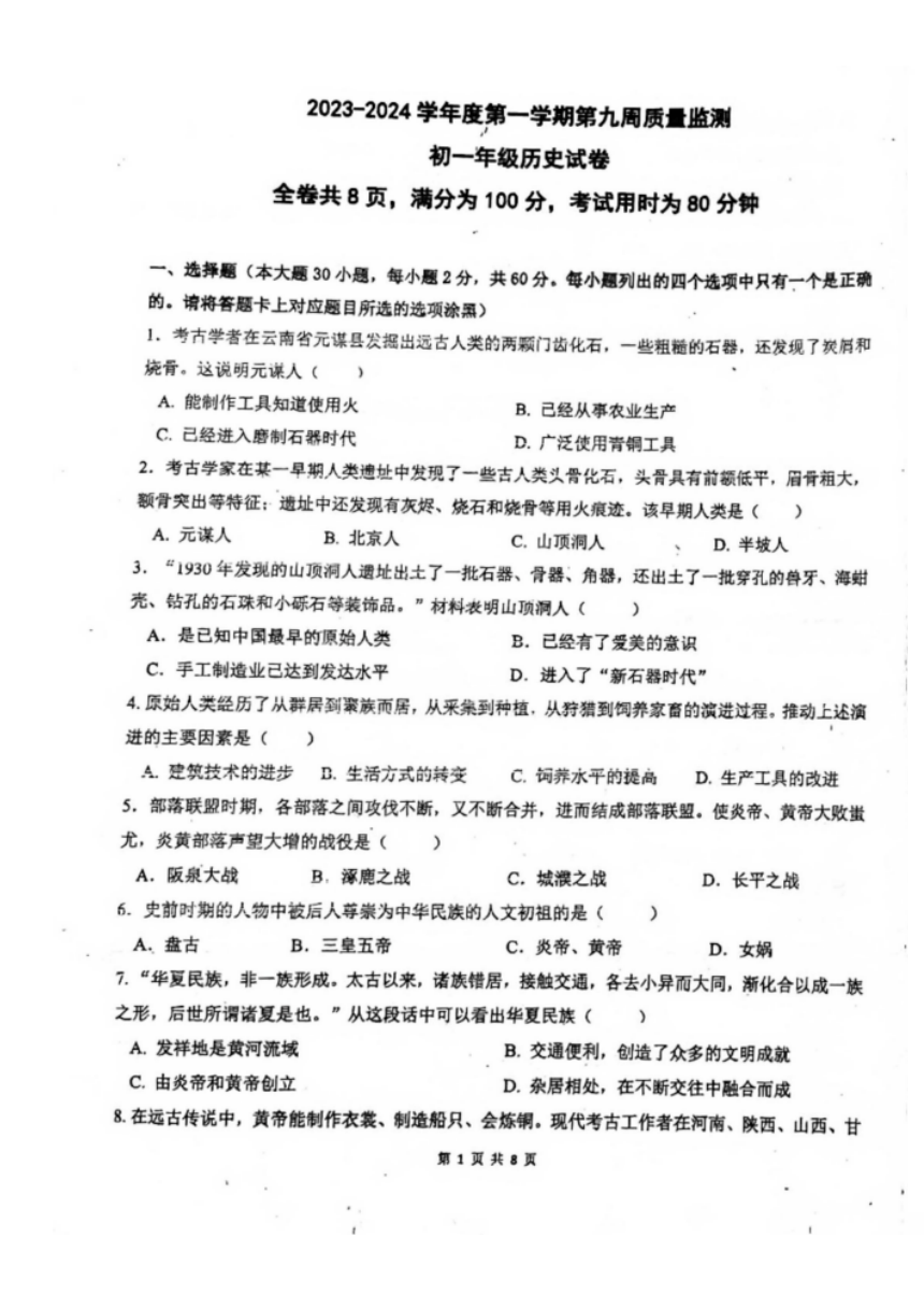 广东省珠海市第十一中学2023-2024学年七年级上学期期中检测历史试题（图片版 无答案）