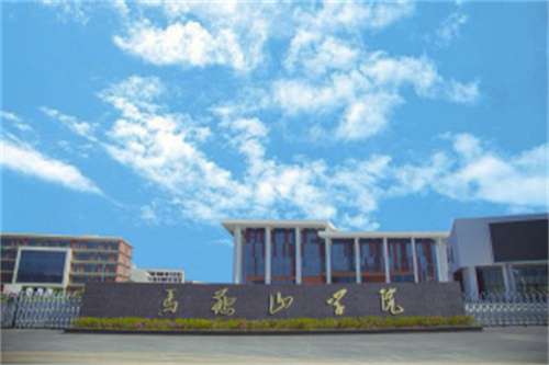 马鞍山学院