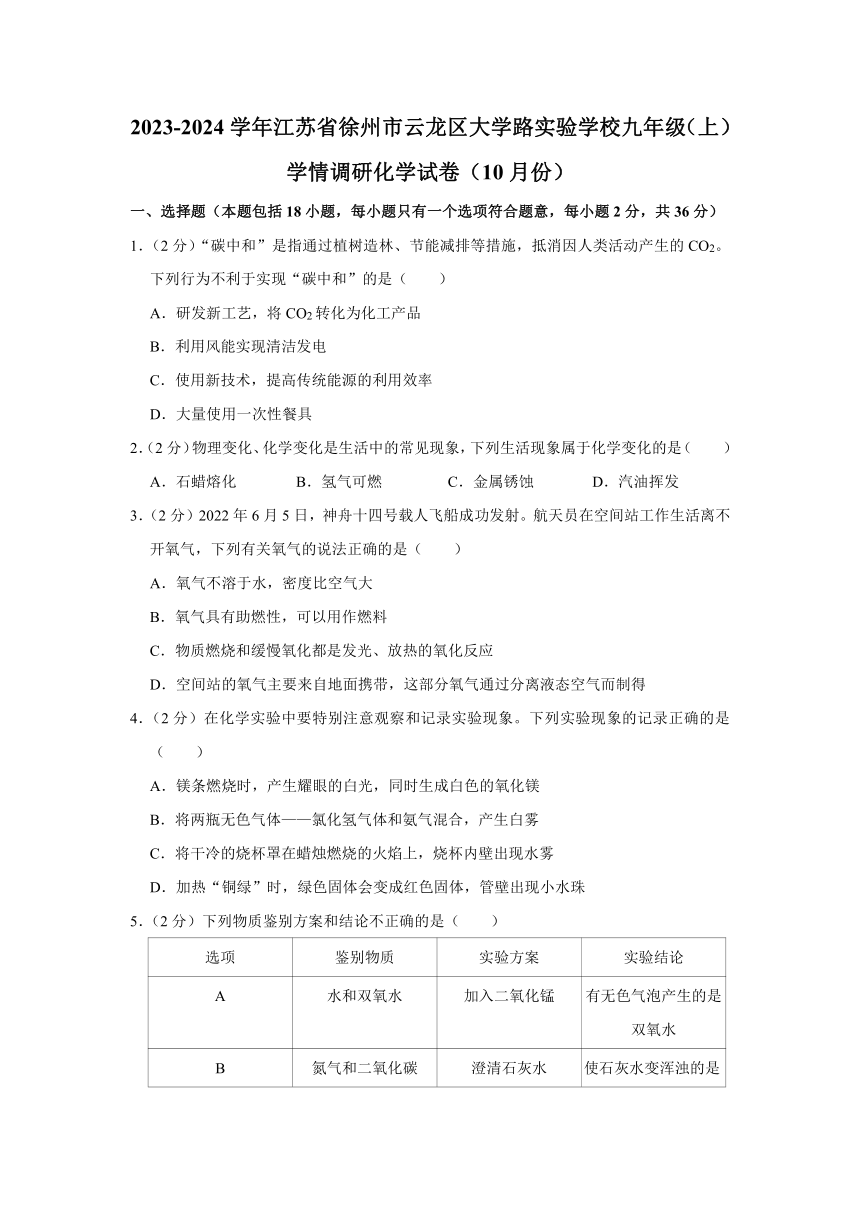 2023-2024学年江苏省徐州市云龙区大学路实验学校九年级（上）（10月份）学情调研化学试卷（含解析）