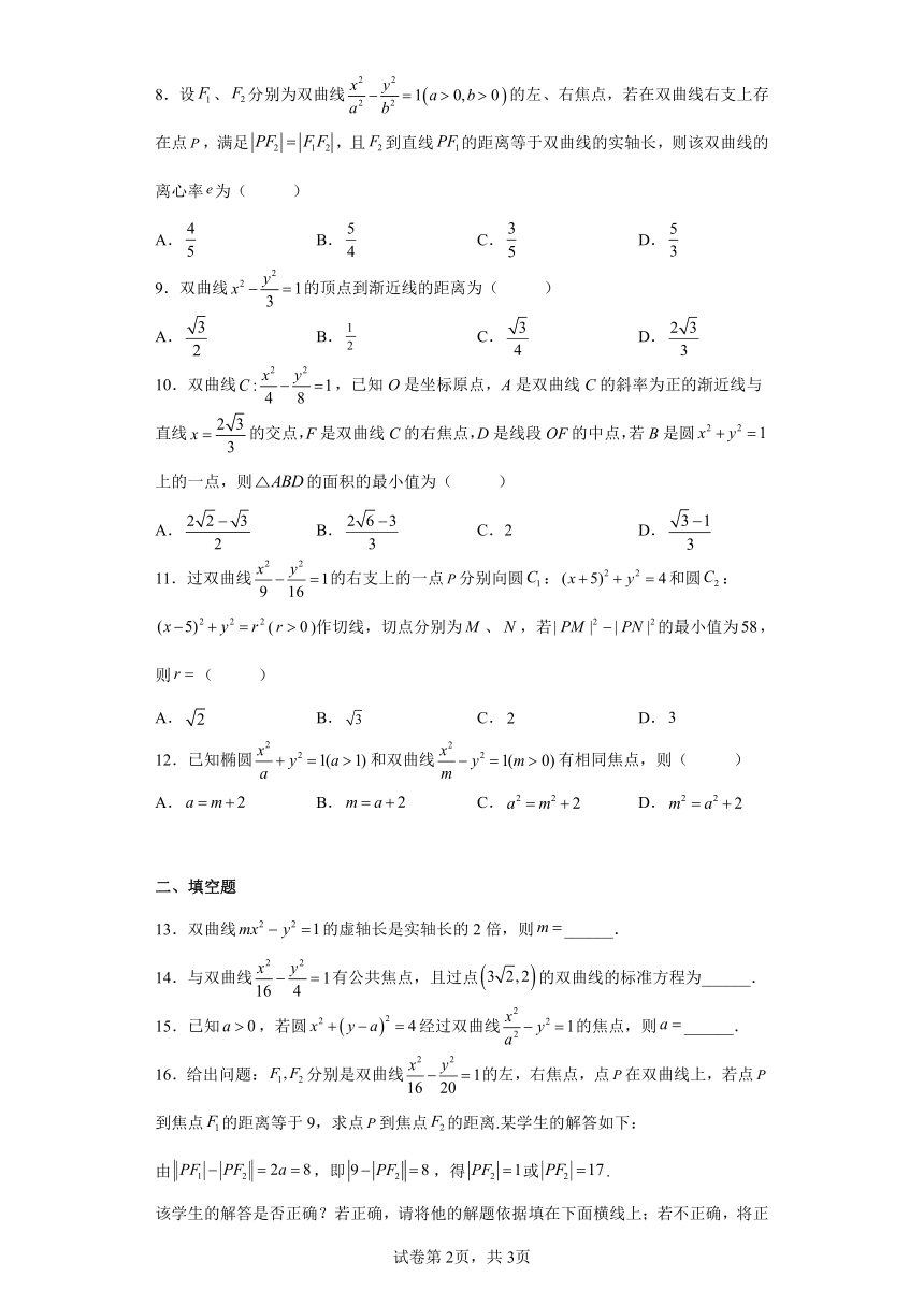 人教A版（2019）选择性必修第一册3.2双曲线 同步练习（含解析）