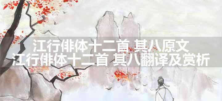 江行俳体十二首 其八