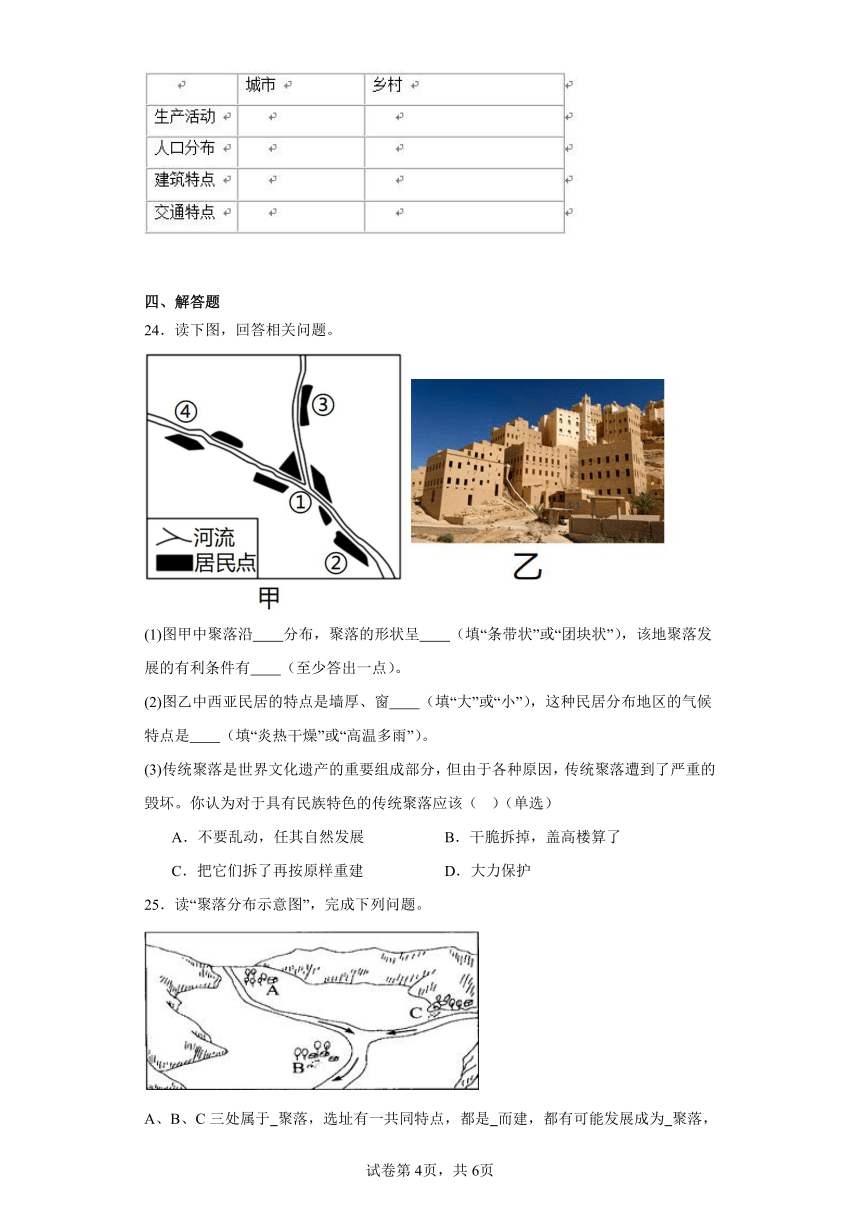 4.3人类的聚居地——聚落随堂练习（含答案）仁爱版地理七年级上册