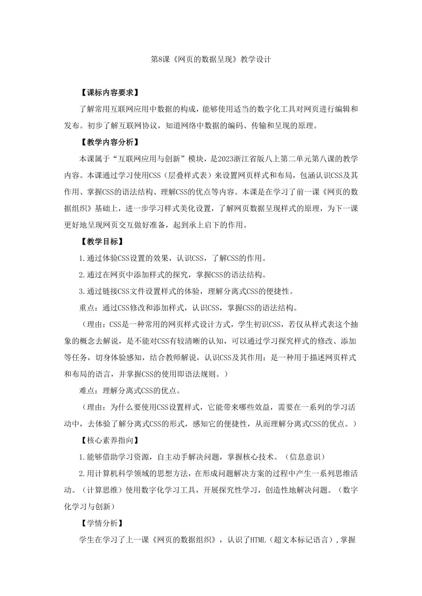 第8课 网页的数据呈现 教学设计 浙教版（2023）初中信息技术八年级上册