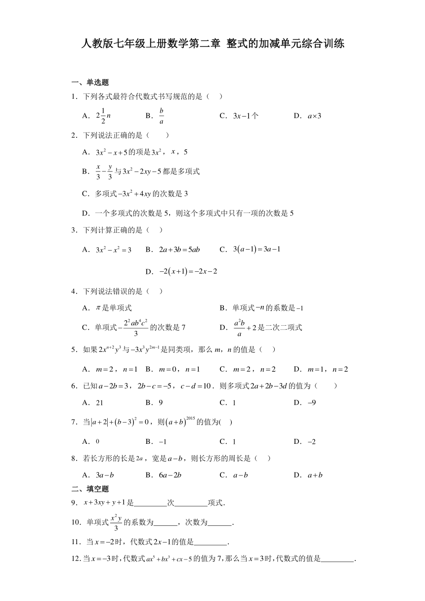 人教版七年级上册数学第二章整式的加减 单元综合训练（含答案）