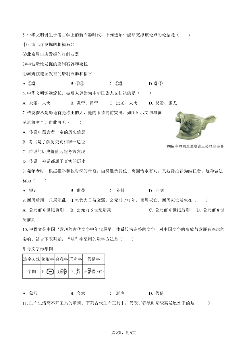 2023-2024学年江苏省南通市七年级（上）第一次月考历史试卷（含解析）