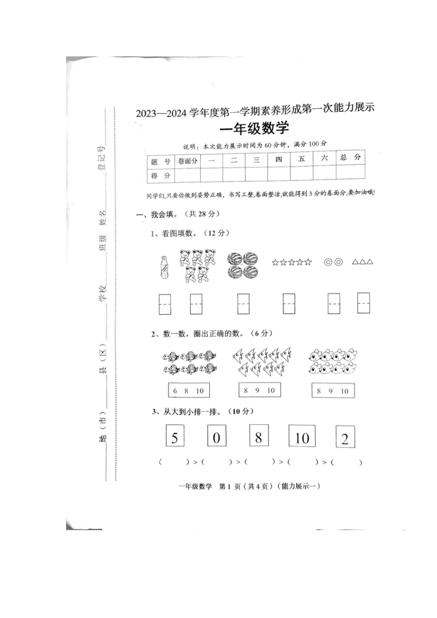 山西省临汾市襄汾县2023-2024学年一年级上学期10月月考数学试题（图片版无答案）