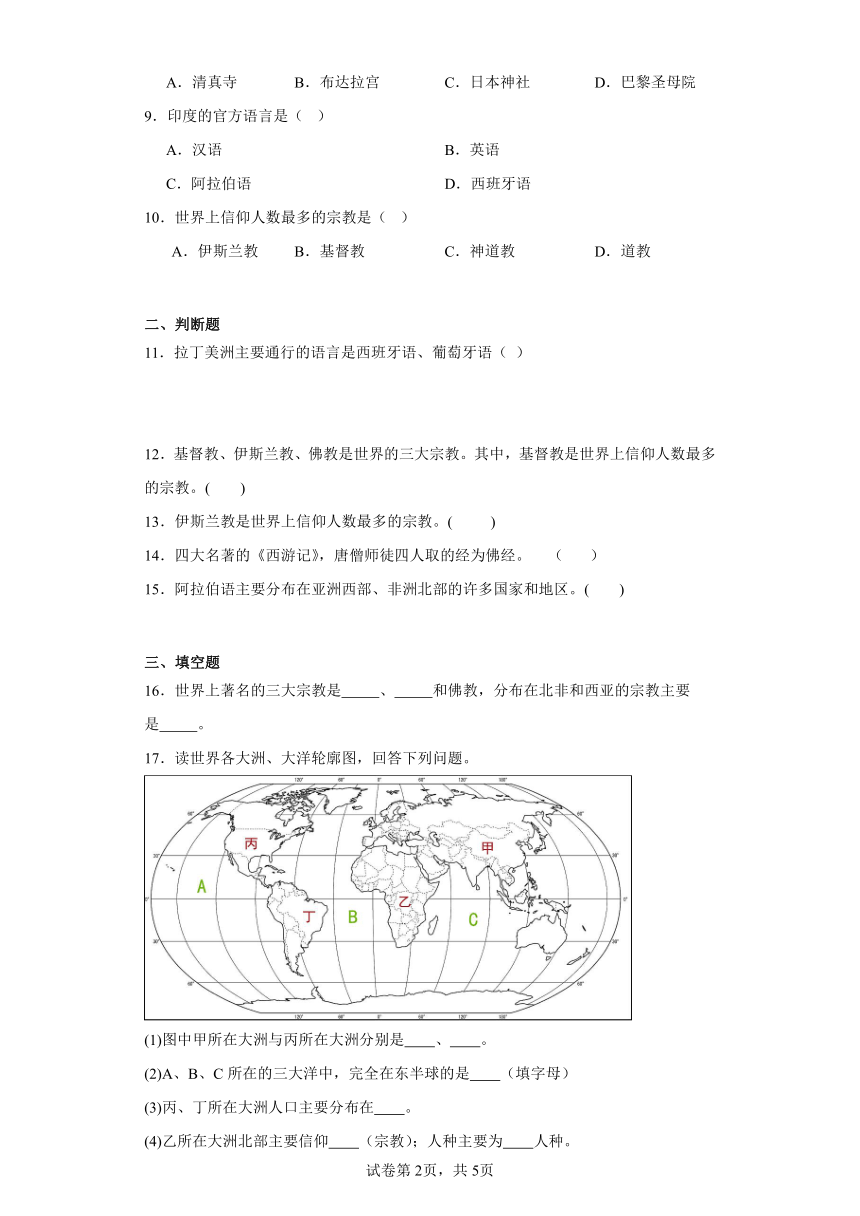 4.2语言和宗教随堂练习（含答案）仁爱版地理七年级上册