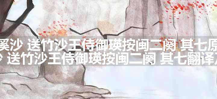 浣溪沙 送竹沙王侍御瑛按闽二阕 其七